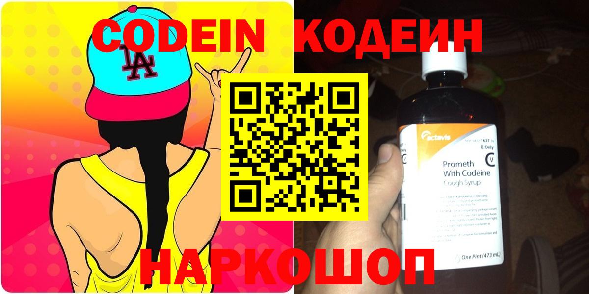 Кодеиновый сироп Lean Purple Drank  Вход с VPN  Чебоксары 